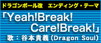 「Yeah!Break!Care!Break!」歌：谷本貴義(Dragon Soul)