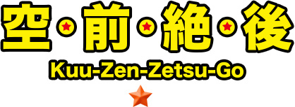 空・前・絶・後　Kuu-Zen-Zetsu-Go