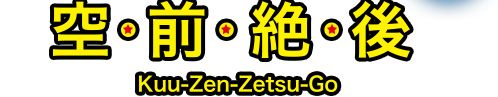 「空・前・絶・後　Kuu-Zen-Zetsu-Go」
