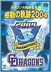 ドラゴンズ優勝記念盤　感動の軌跡2004