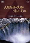 NHK-DVD 人類起源の大地に滝が流れる 〜白川義員 アフリカを撮る〜