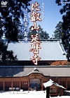NHK-DVD 比叡山延暦寺