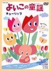 よいこのどうよう(1)