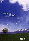 桑島法子のイーハトーブ朗読紀行<BR> 〜宮沢賢治「銀河鉄道の夜」「春と修羅」〜