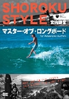 宮内謙至 ショーロク・スタイル<BR>マスター・オブ・ロングボード　For Advanced Surfers