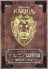 ナルニア国物語〜秘密の年代記〜
