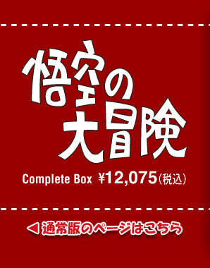 悟空の大冒険 Complate DVD Box