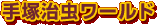 ��ˎ������[���h