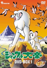ジャングル大帝 [DVD-BOX1]
