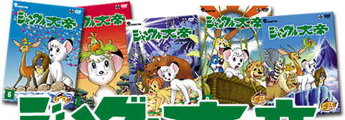 ジャングル大帝 DVD-BOX 2