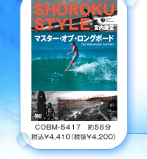 Vol.2 マスター・オブ・ロングボード For Advanced Surfers