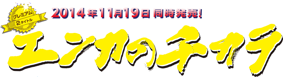 エンカのチカラ プレミアム2タイトル、2014年11月19日 同時発売！