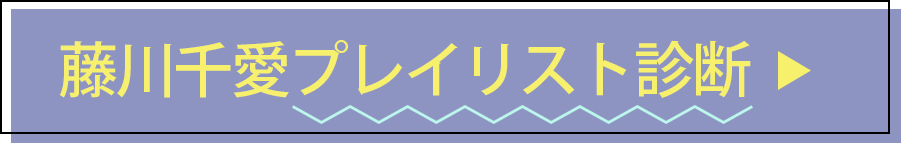 藤川千愛プレイリスト診断
