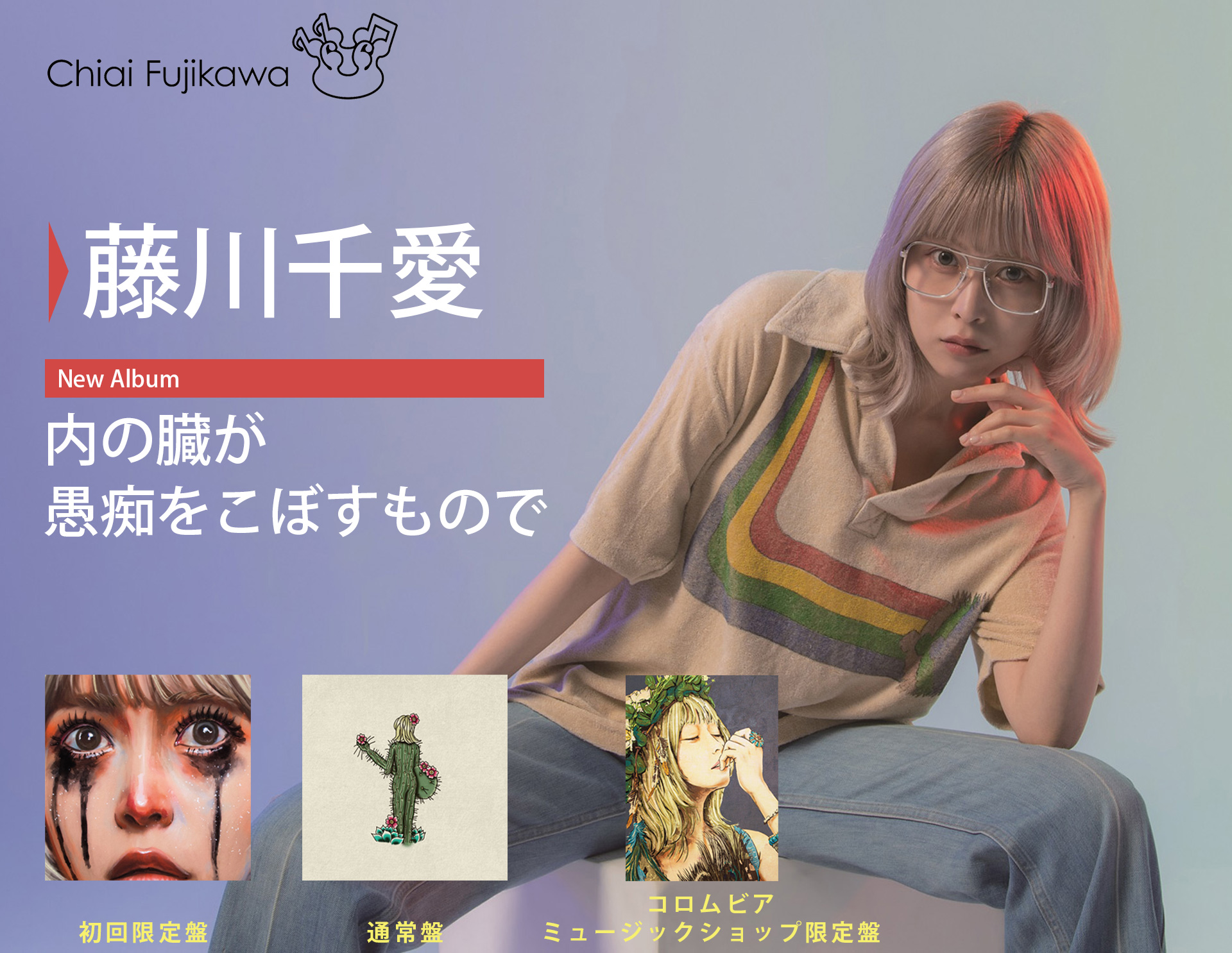 2023年11月8日発売藤川千愛Newアルバム『内の臓が愚痴をこぼすもので』
