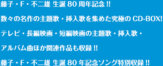 日本コロムビア｜『藤子・F・不二雄 生誕80周年 藤子・F・不二雄 大