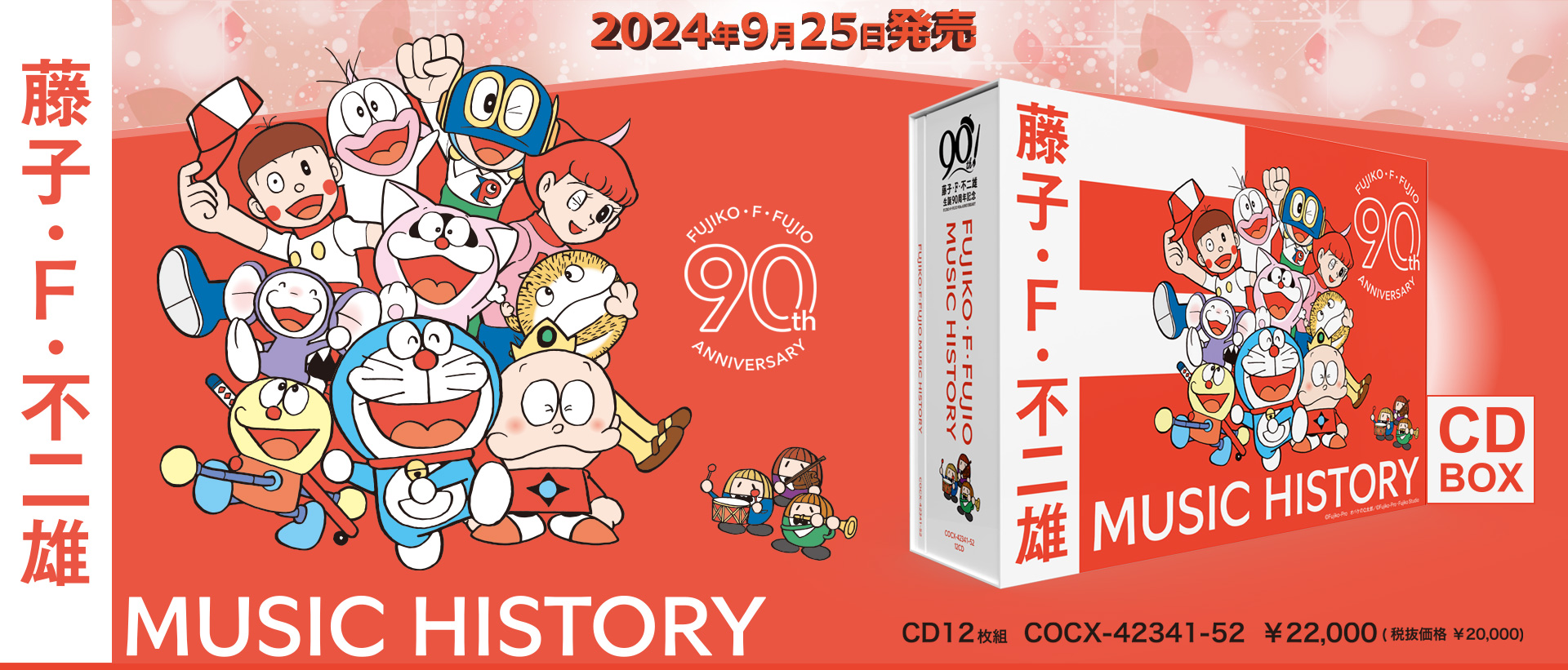 2024年9月25日発売 藤子・F・不二雄生誕90周年記念　藤子・F・不二雄 MUSIC HISTORY【CDBOX】CD12枚組　COCX-42341-52 ￥22,000 (税抜価格 ￥20,000)