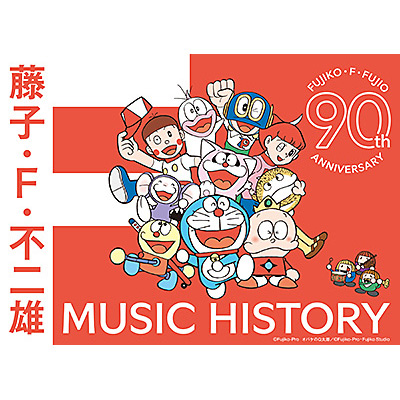 藤子・F・不二雄生誕90周年記念　藤子・F・不二雄 MUSIC HISTORY【CDBOX】