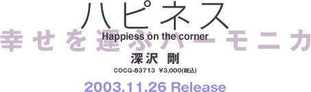 ハピネス〜Happiess on the corner 深沢 剛