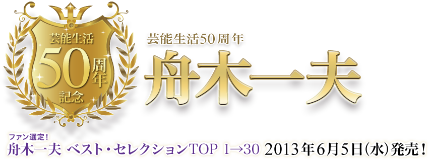 ファン選定！舟木一夫 ベスト・セレクション TOP 1→30 2013年6月5日(水)発売！