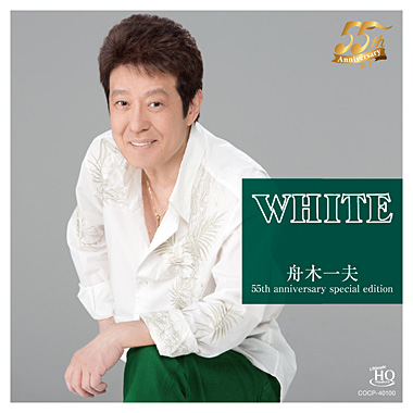 『WHITE 舟木一夫 55th anniversary special edition』