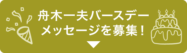 舟木一夫バースデーメッセージを募集！