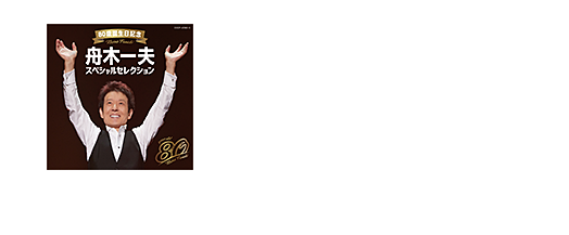 2024年12月11日発売 ー唄とともに振り返る80年の軌跡―80歳誕生日記念『舟木一夫スペシャルセレクション』