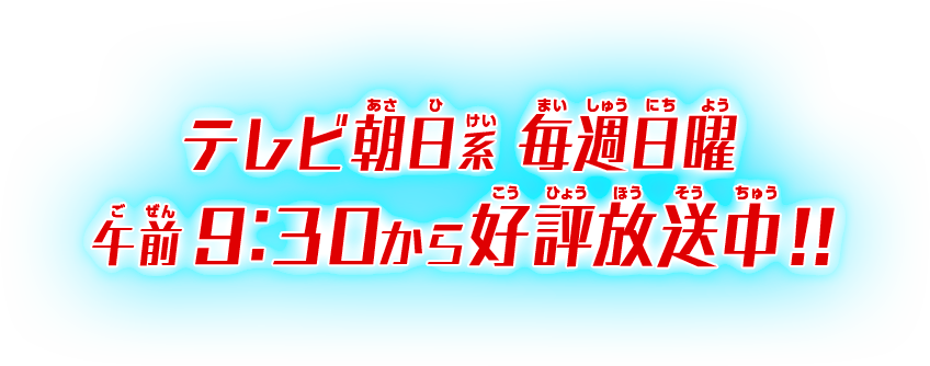 テレビ朝日系 毎週日曜 午前9:30から好評放送中!!