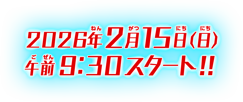 2026年2月15日(日) 午前9:30スタート!!