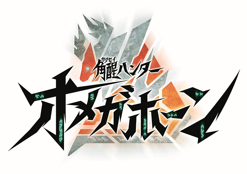 角醒ハンター オメガホーン