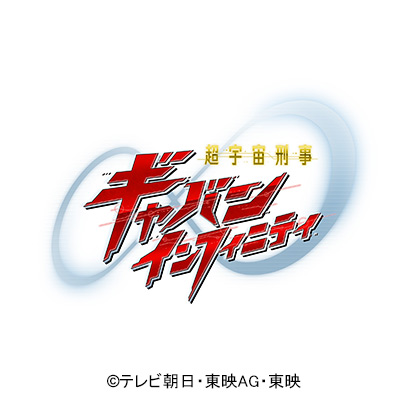 超宇宙刑事ギャバン　インフィニティ