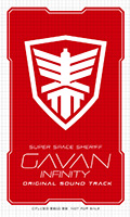 メーカー特典：『超宇宙刑事ギャバン インフィニティ』ロゴステッカー