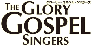 The Glory Gospel Singers(グローリー・ゴスペル・シンガーズ)