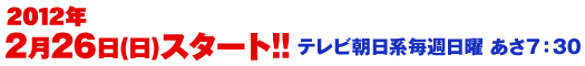 特命戦隊ゴーバスターズ 2012年2月26日(日)スタート!! テレビ朝日系　毎週日曜 あさ7:30