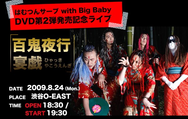 はむつんサーブ with Big Baby DVD第2弾発売記念ライブ