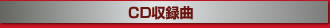 CD収録曲