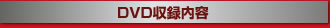 DVD収録内容