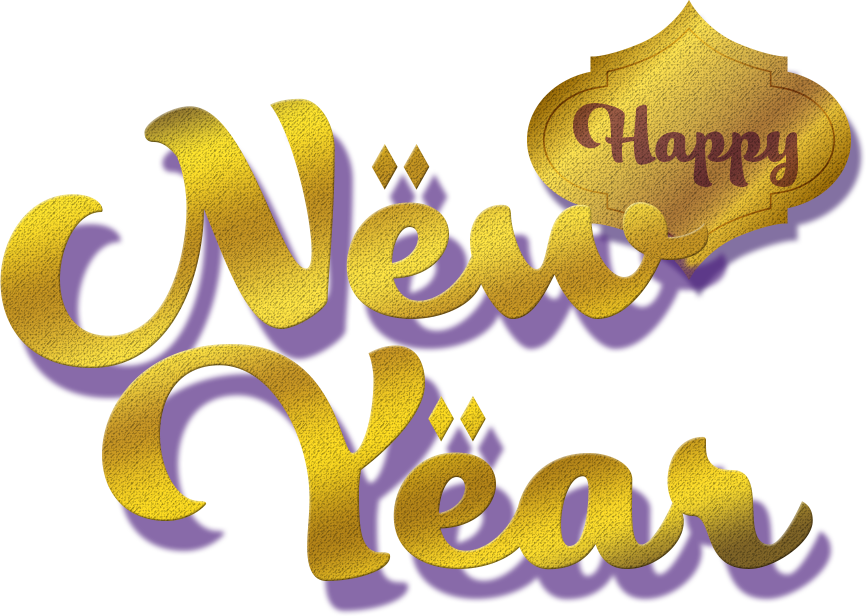 謹賀新年