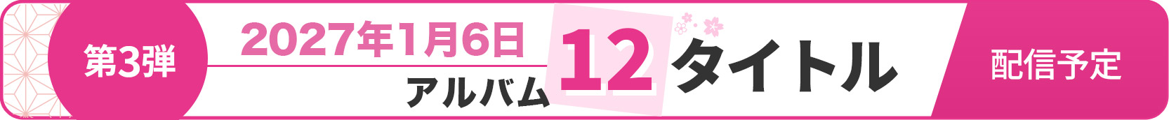 第3弾 2027年1月6日 アルバム12タイトル配信予定