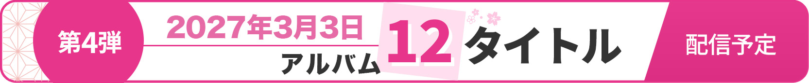 第4弾 2027年3月3日 アルバム12タイトル配信予定