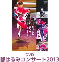 DVD「都はるみコンサート2013」