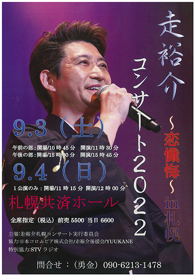 9/3(土)＆4(日)「走裕介 コンサート2022～恋懺悔 in 札幌～」