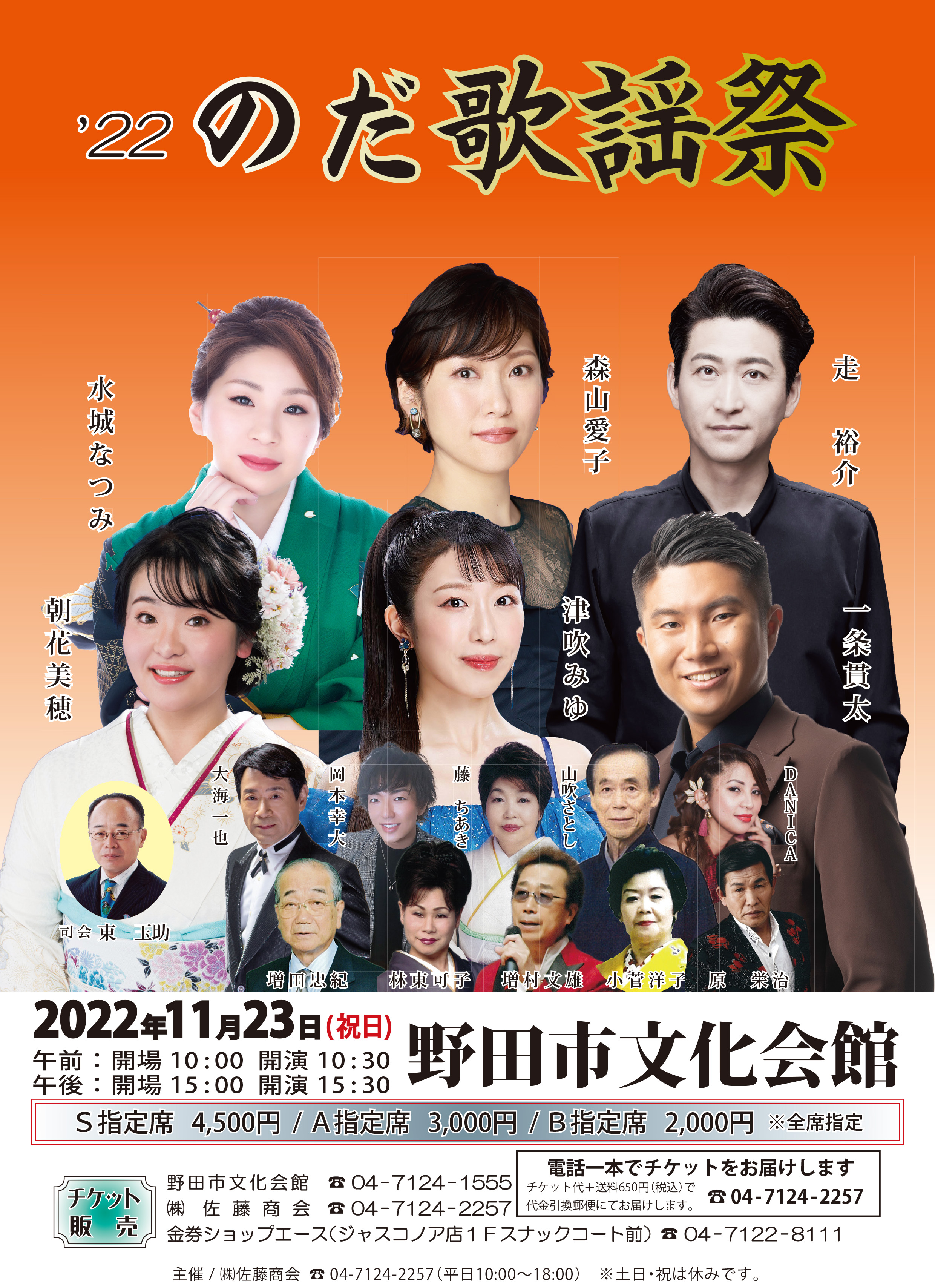 2022/11/23(水・祝) '22 のだ歌謡祭