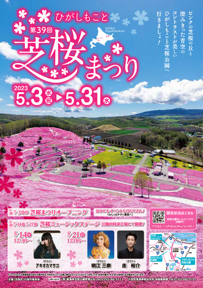 第39回ひがしもこと芝桜まつり