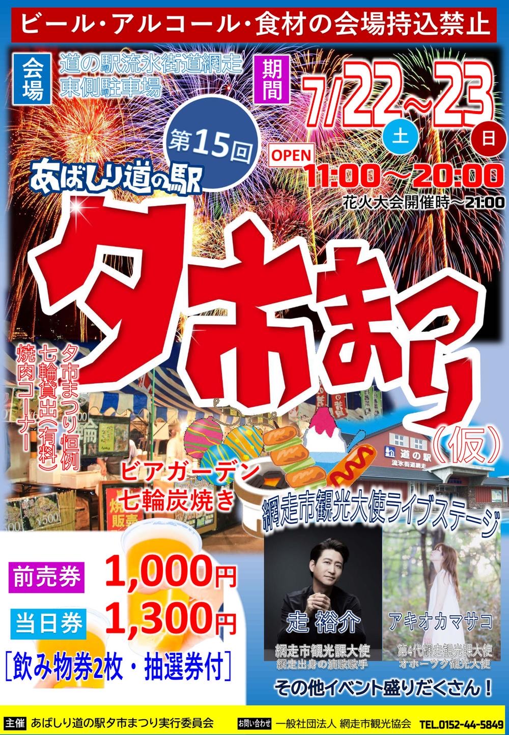 7/22(土)、第75回 あばしりオホーツク夏まつり「夕市まつり」に出演し