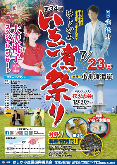 2023/7/23(日)第34回はしかみいちご煮祭り・大沢桃子スペシャルコンサート 走裕介ゲスト出演