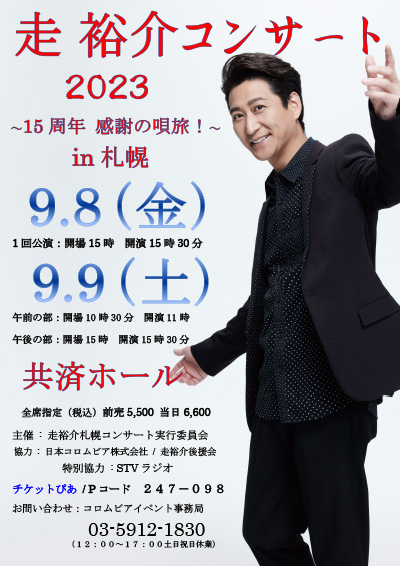 走裕介コンサート2023 ～15周年 感謝の唄旅！～ in 札幌