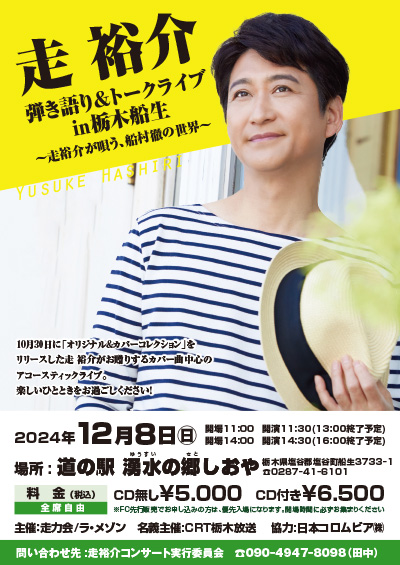 2024/12/8(日)走裕介 弾き語り＆トークライブ in 栃木船生 〜走裕介が唄う、船村徹の世界〜