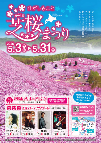 第41回ひがしもこと芝桜まつり