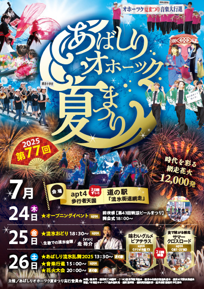第77回 あばしりオホーツク夏まつり