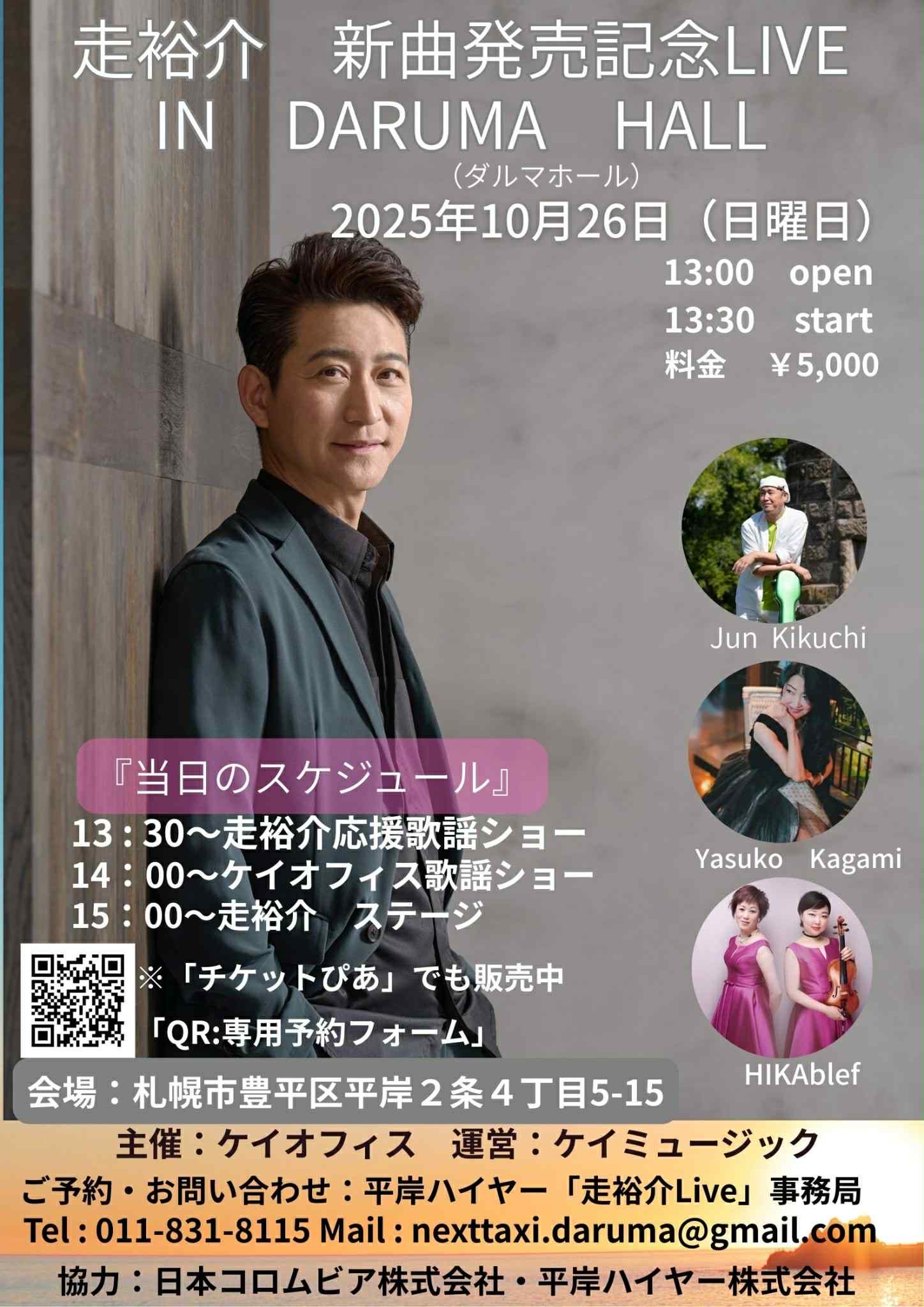 走裕介 新曲発売記念LIVE IN DARUMA HALL